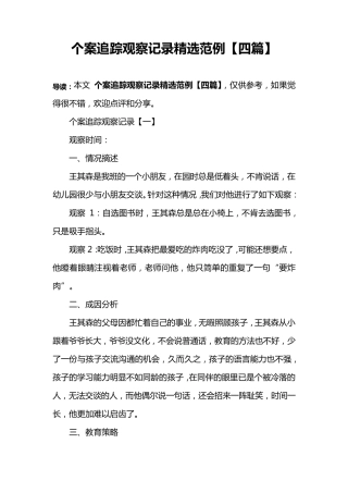 个案追踪观察记录范例[四篇]