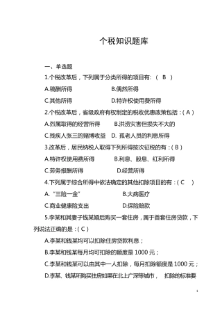 个税题库及答案