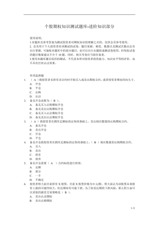 个股期权投资者知识测试题库进阶知识部分