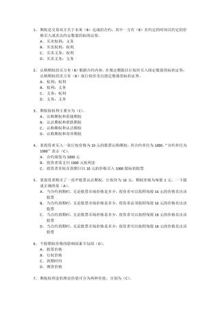 个股期权投资者知识考试题库(一级1100题)