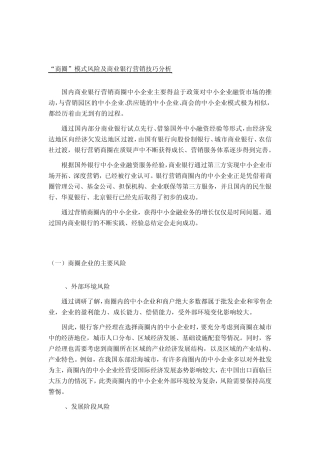 个贷商圈模式风险及商业银行营销技巧(民生银行商贷通)