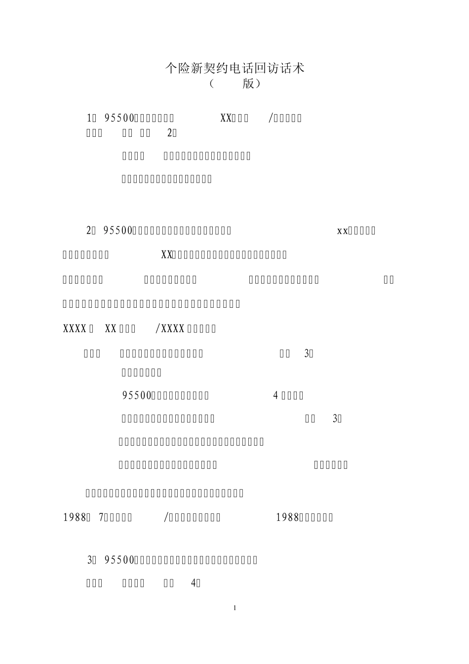 个险新契约电话回访话术(2012版)_第1页