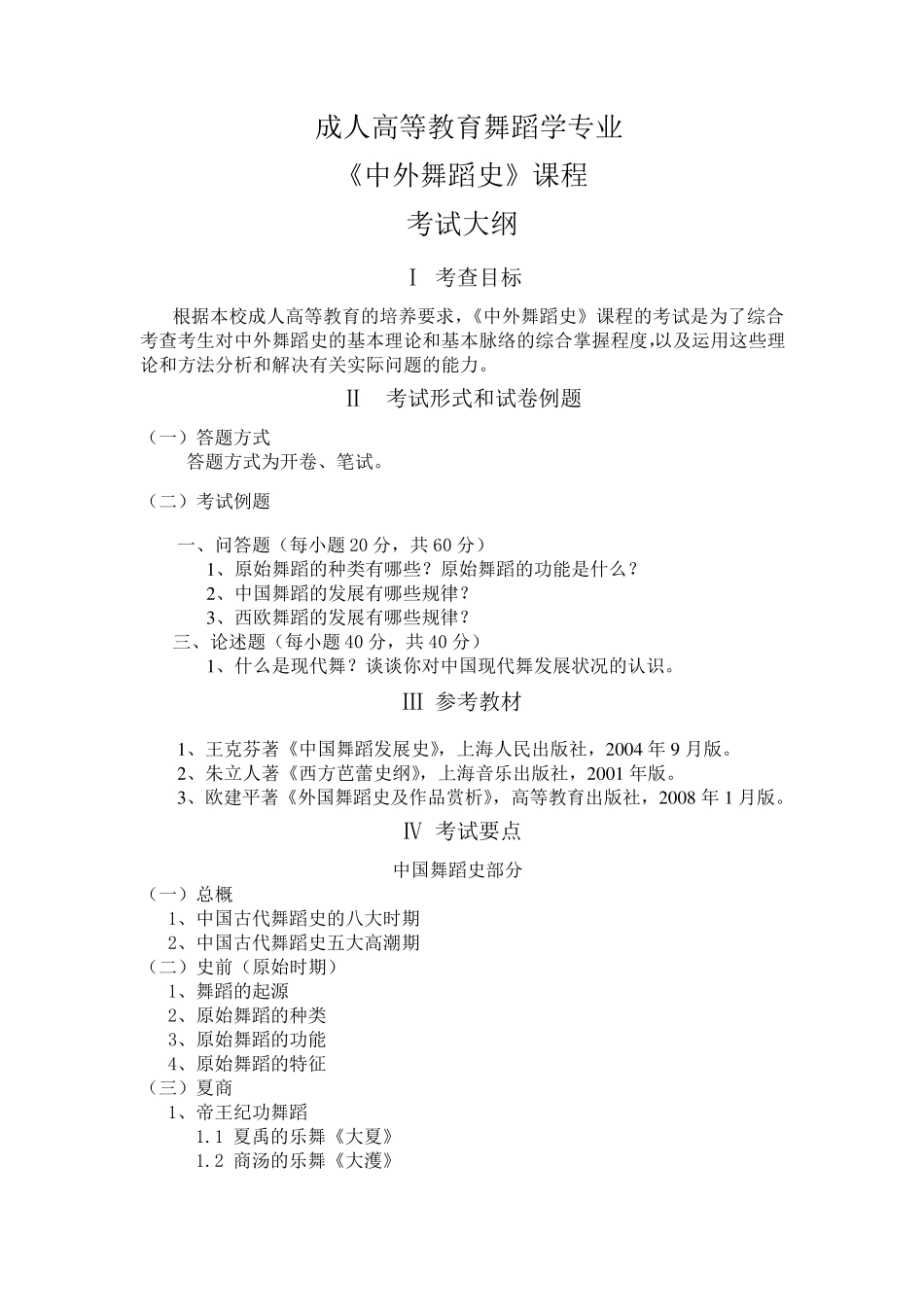 中、外舞蹈史复习所有综合(含试题)_第1页