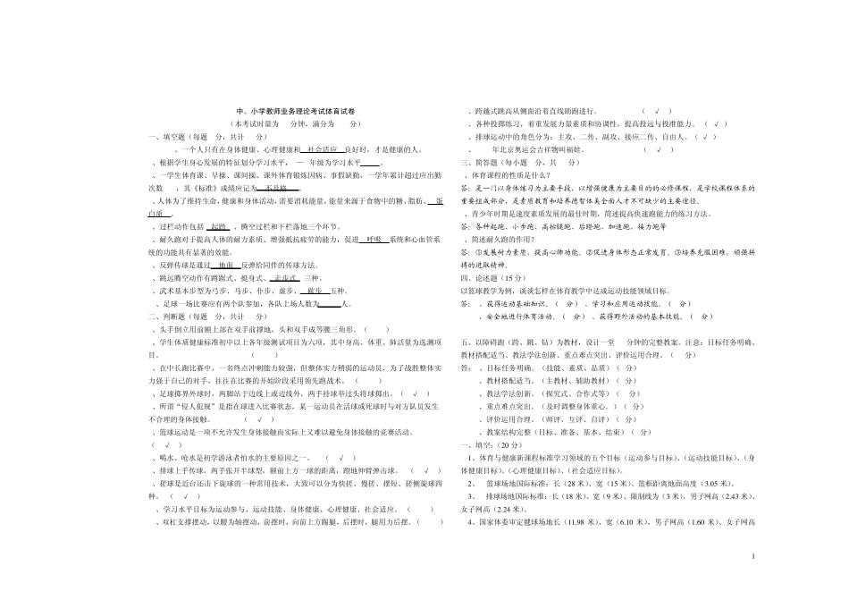 中、小学体育教师业务理论考试试卷A_第1页