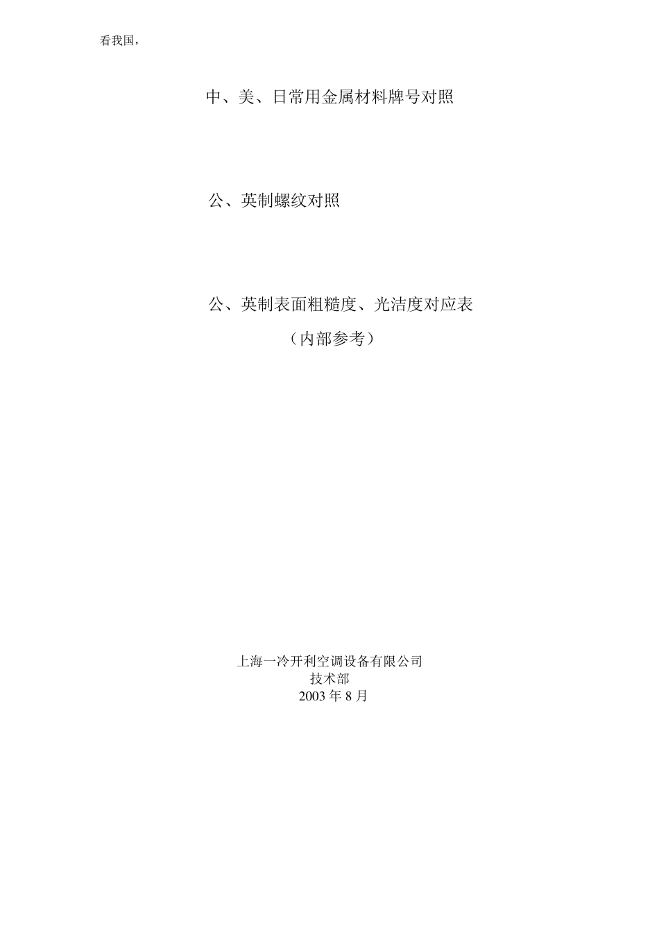 中、美、日常用金属材料牌号对照_第1页