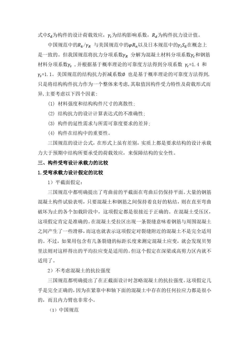 中、美、日混凝土结构设计规范构件承载力比较高等混凝土大作业_第2页