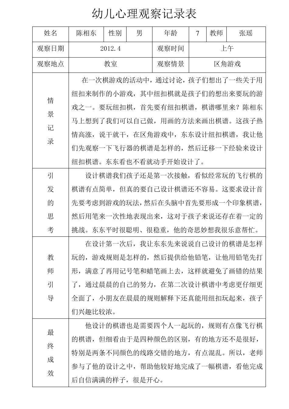 中一班幼儿活动心理观察记录表_第3页