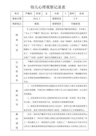 中一班幼儿活动心理观察记录表