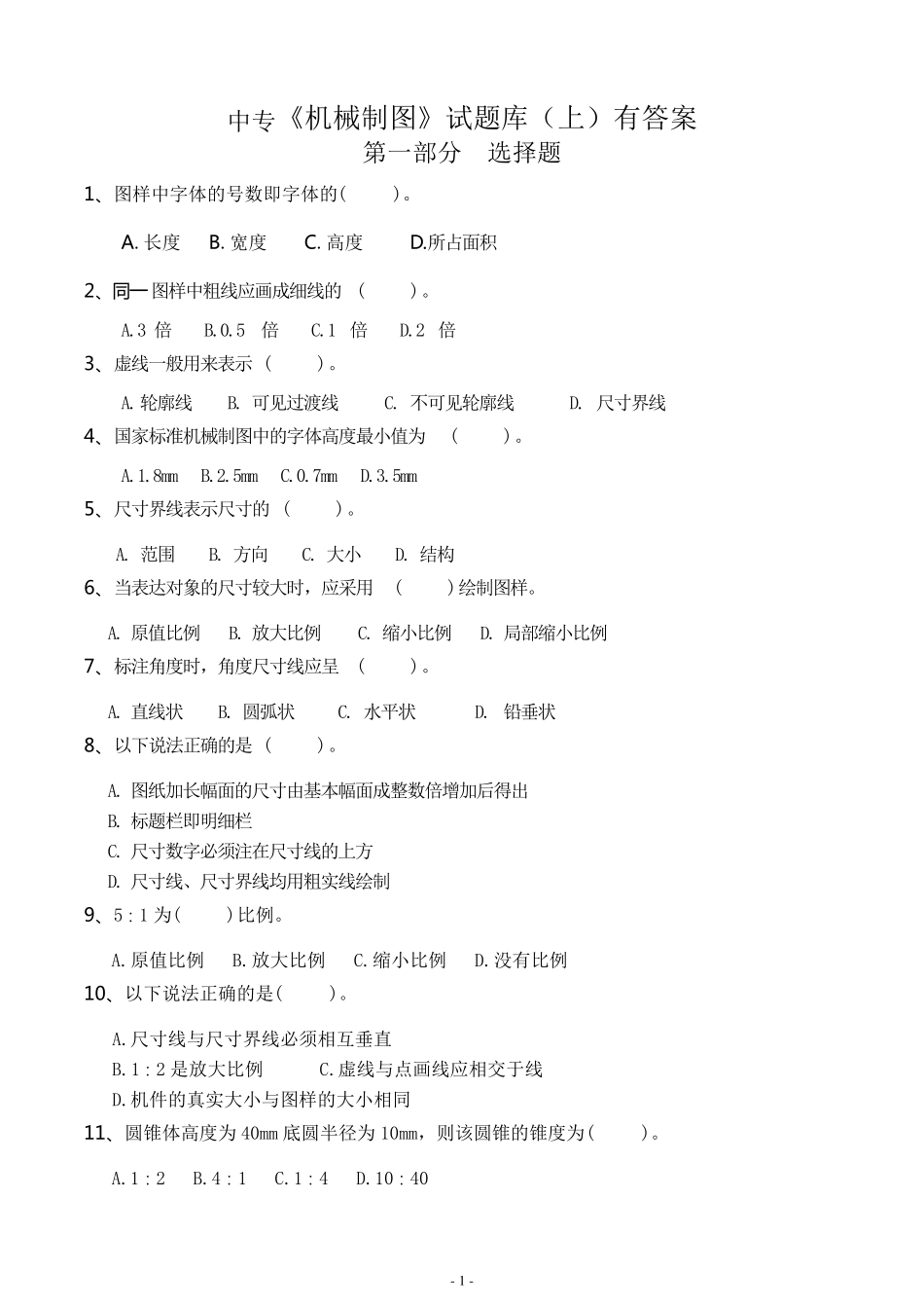 中专[机械制图]试题库(上)有答案_第1页