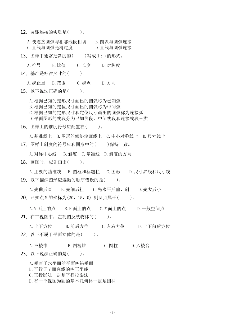 中专[机械制图]试题库(上)有答案_第2页