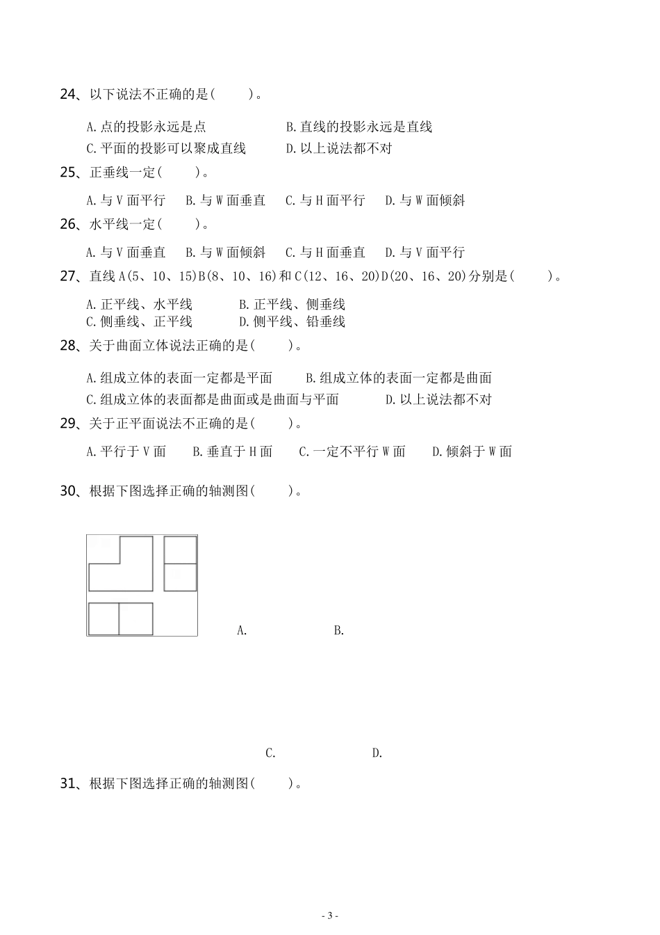 中专[机械制图]试题库(上)有答案_第3页
