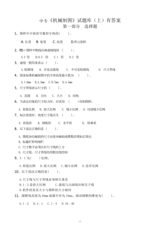 中专[机械制图]试题库(上)有答案
