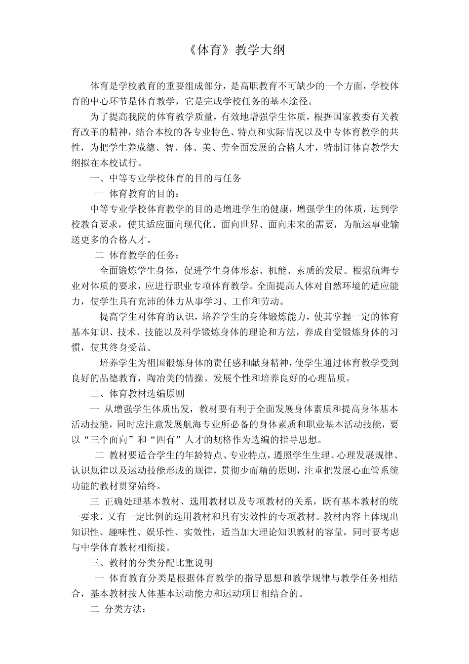 中专《体育》教学大纲_第1页