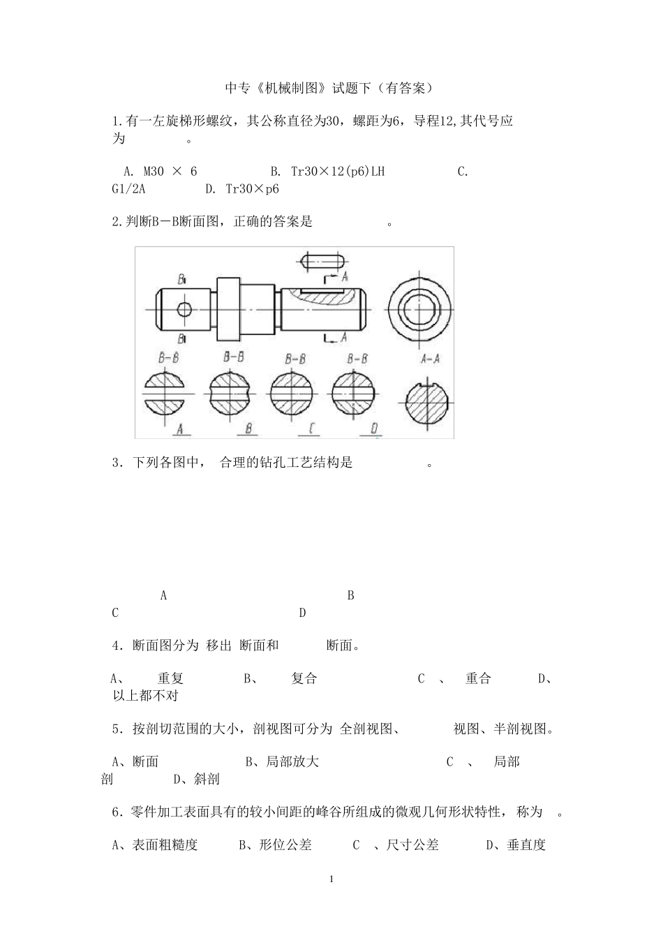 中专《机械制图》试题库下_第1页