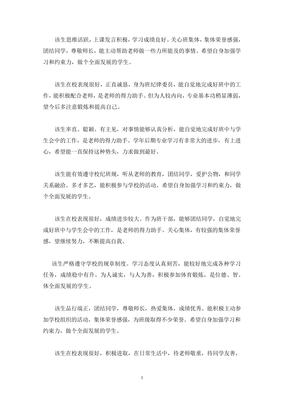 中专学校学生评语_第1页