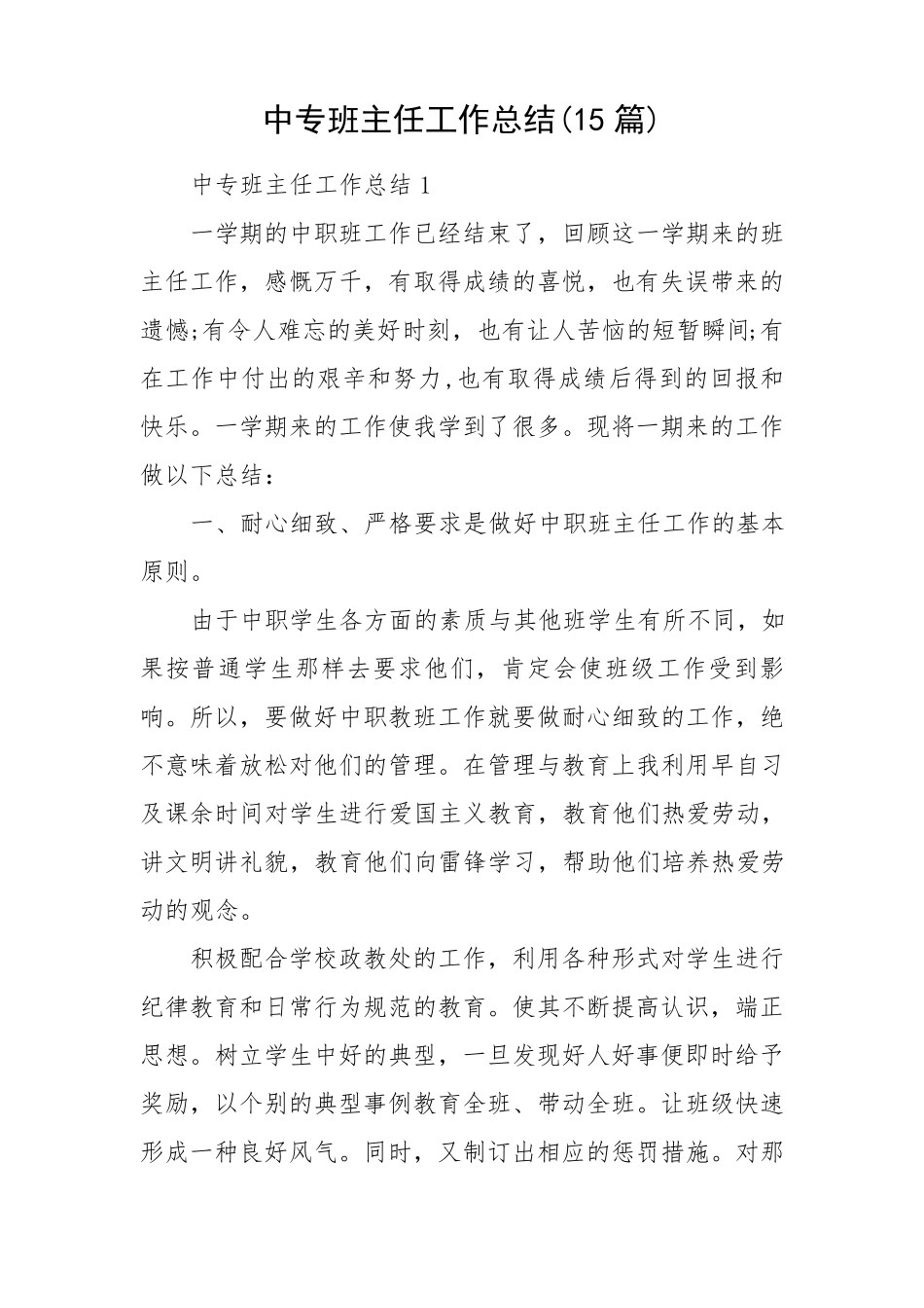 中专班主任工作总结(15篇)_第1页