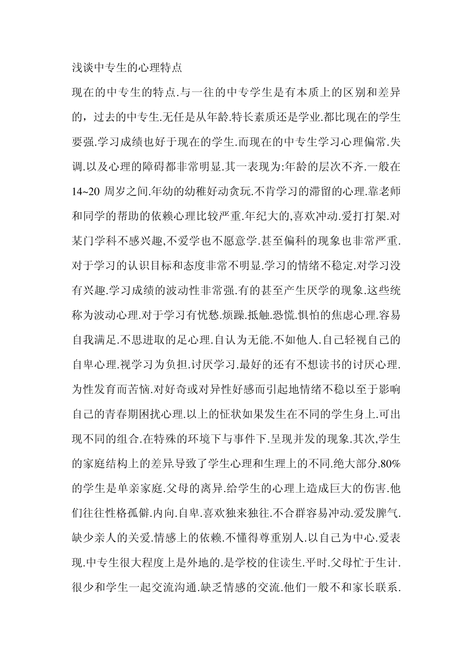 中专生心理特点_第1页
