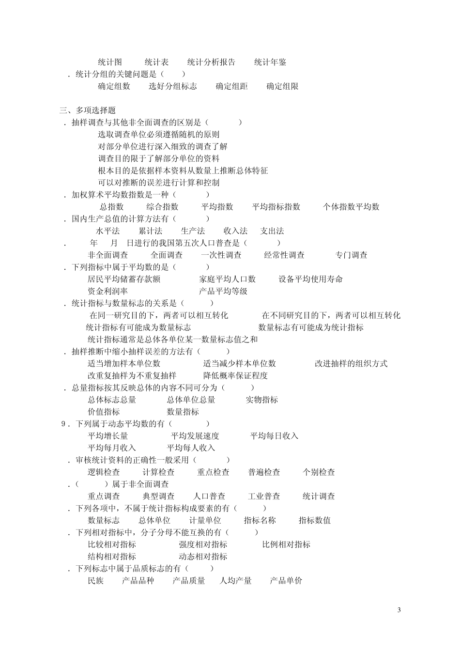中专统计基础知识综合练习题_第3页
