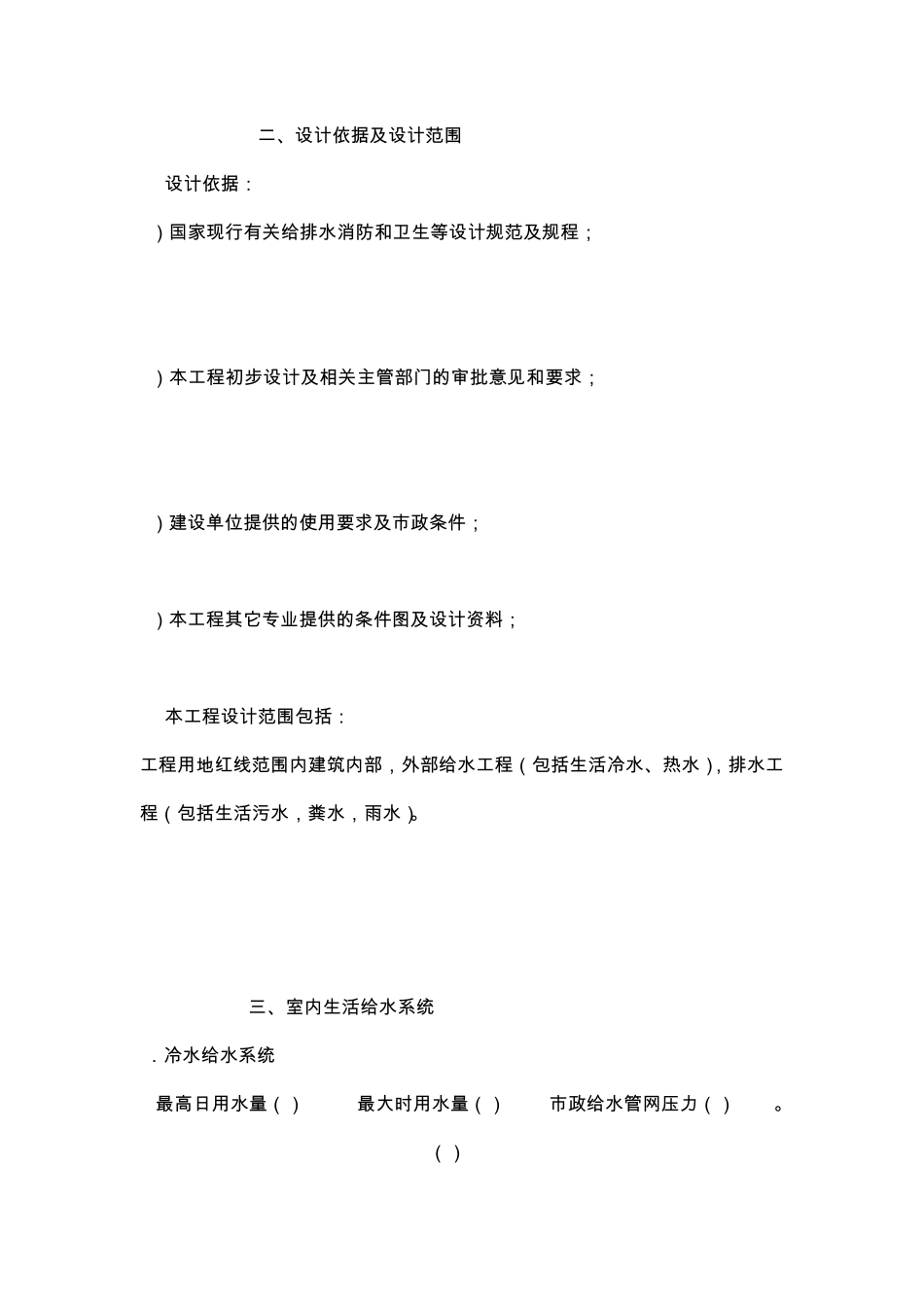 中东别墅给排水设计说明中英文对照WORD板_第1页