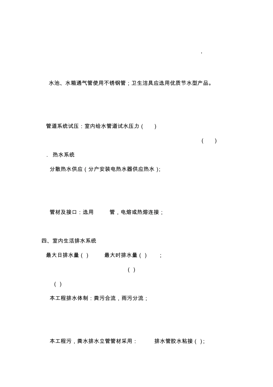 中东别墅给排水设计说明中英文对照WORD板_第3页