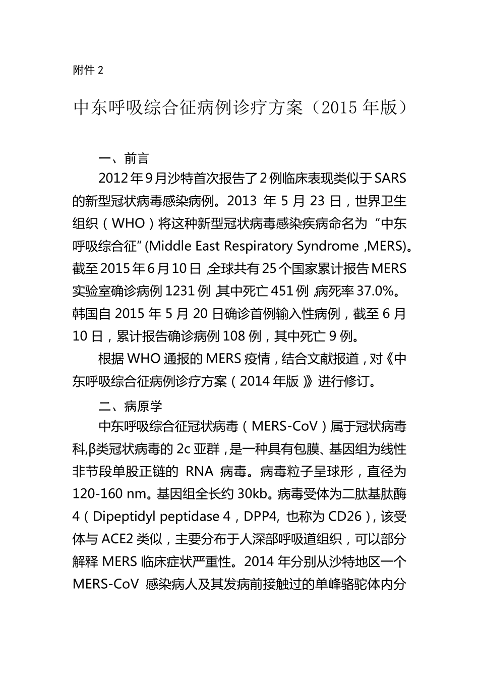 中东呼吸综合征病例诊疗方案(2015年版)_第1页