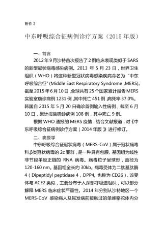中东呼吸综合征病例诊疗方案(2015年版)