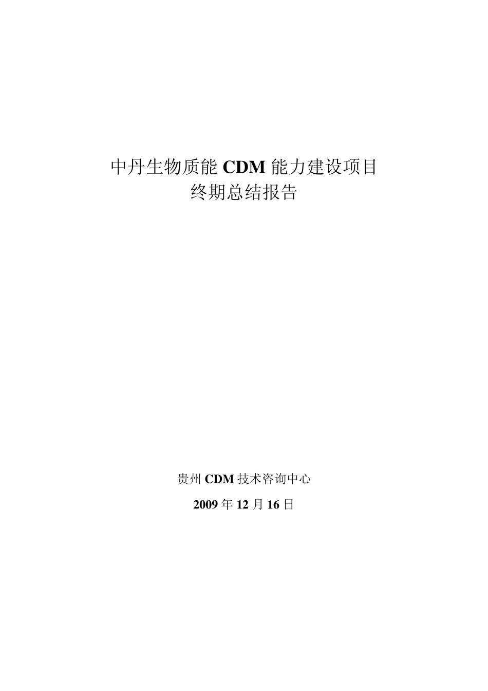 中丹生物质能CDM能力建设项目终期总结报告_第1页