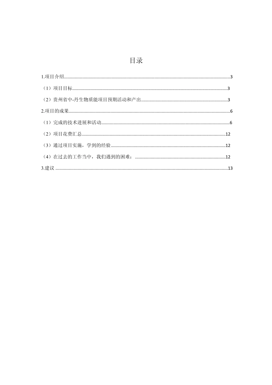 中丹生物质能CDM能力建设项目终期总结报告_第2页