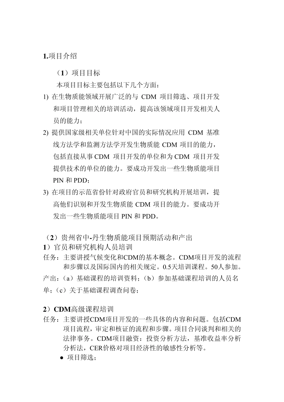 中丹生物质能CDM能力建设项目终期总结报告_第3页