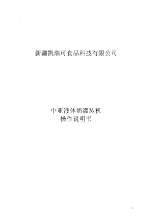 中亚灌装作业指导书