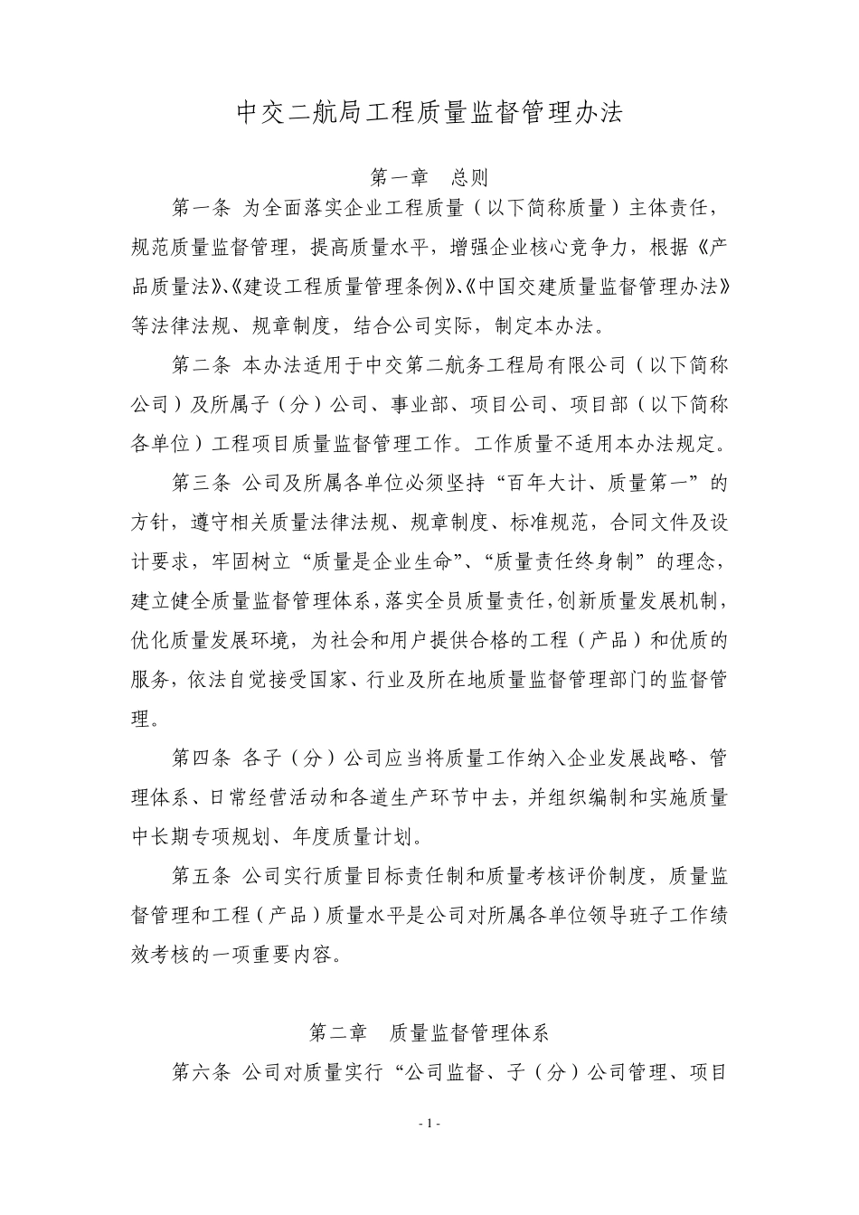 中交二航局工程质量监督管理办法_第1页