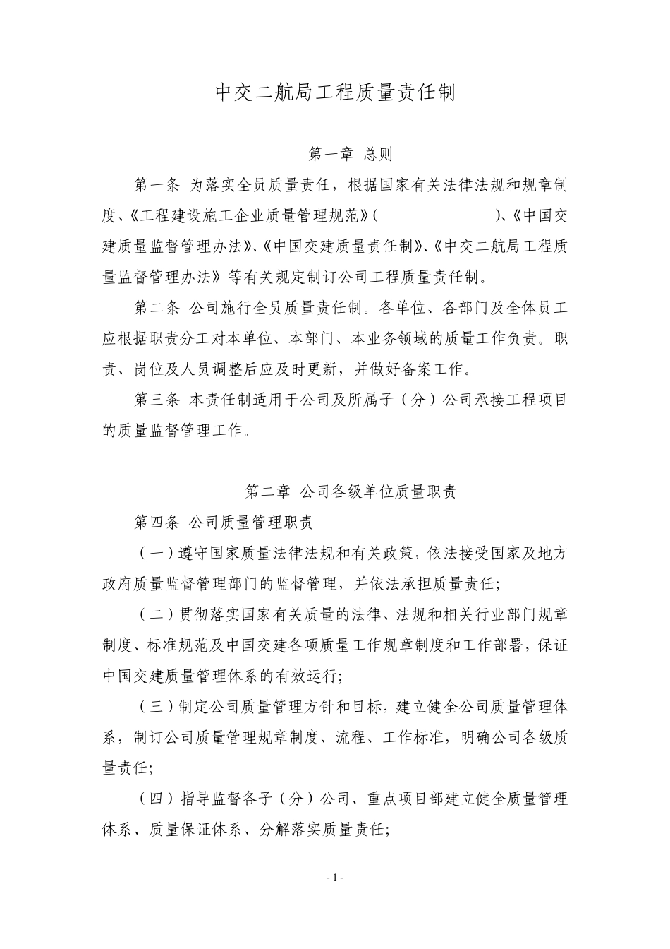 中交二航局工程质量责任制_第1页