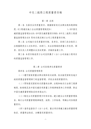 中交二航局工程质量责任制