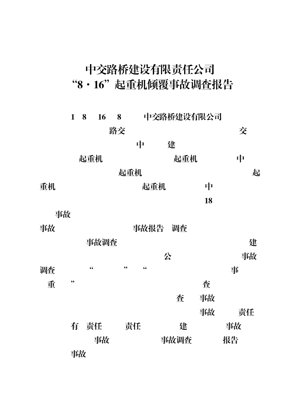 中交路桥建设有限责任公司8.16起重机倾覆事故调查报告_第1页