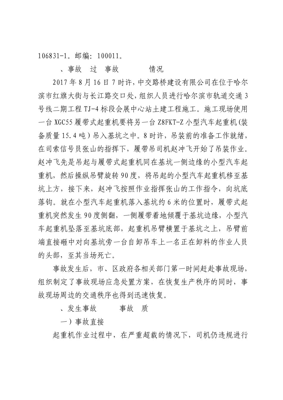 中交路桥建设有限责任公司8.16起重机倾覆事故调查报告_第3页