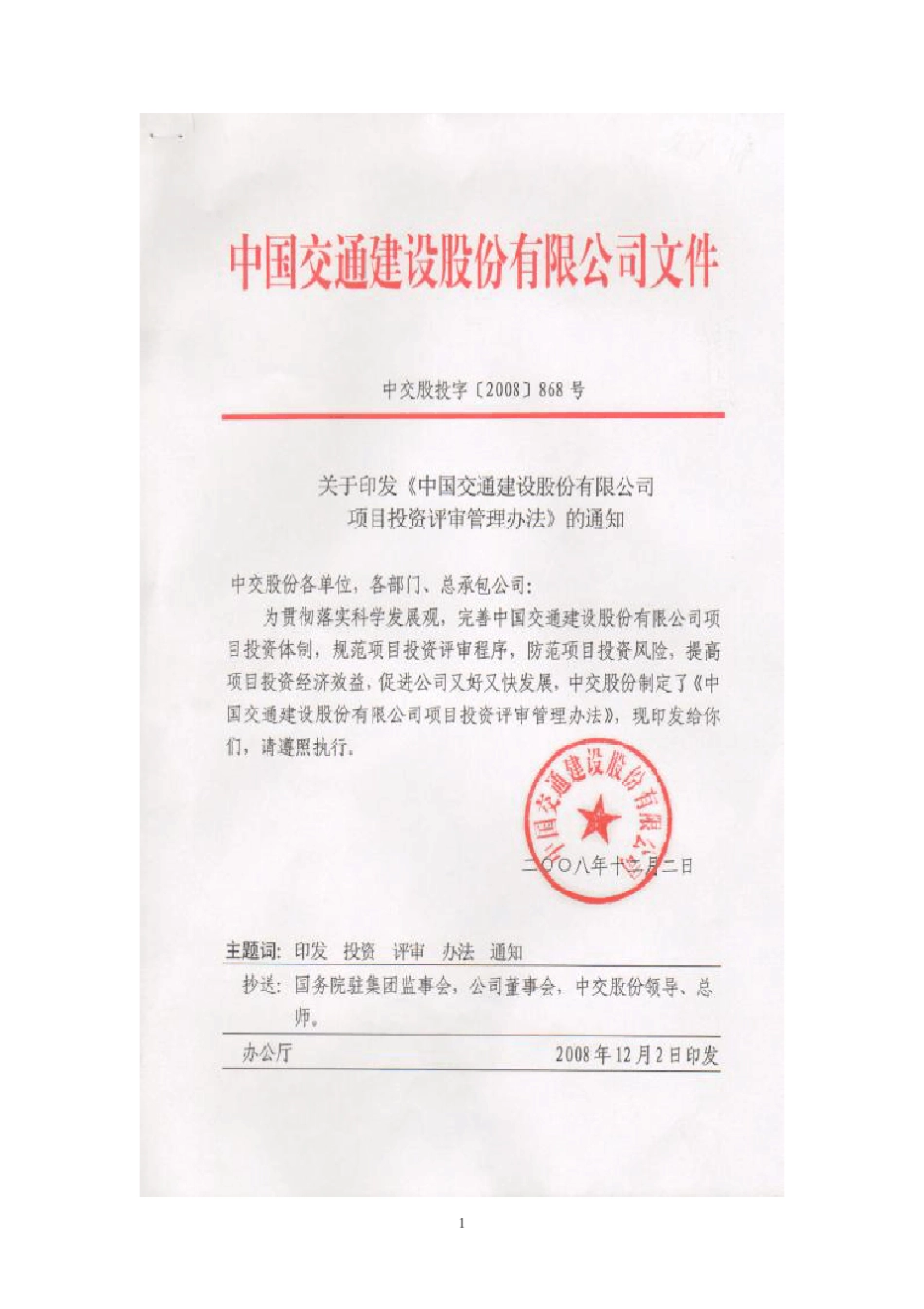 中交股份投资项目评审管理办法(中交股投字[2008]868号)_第1页