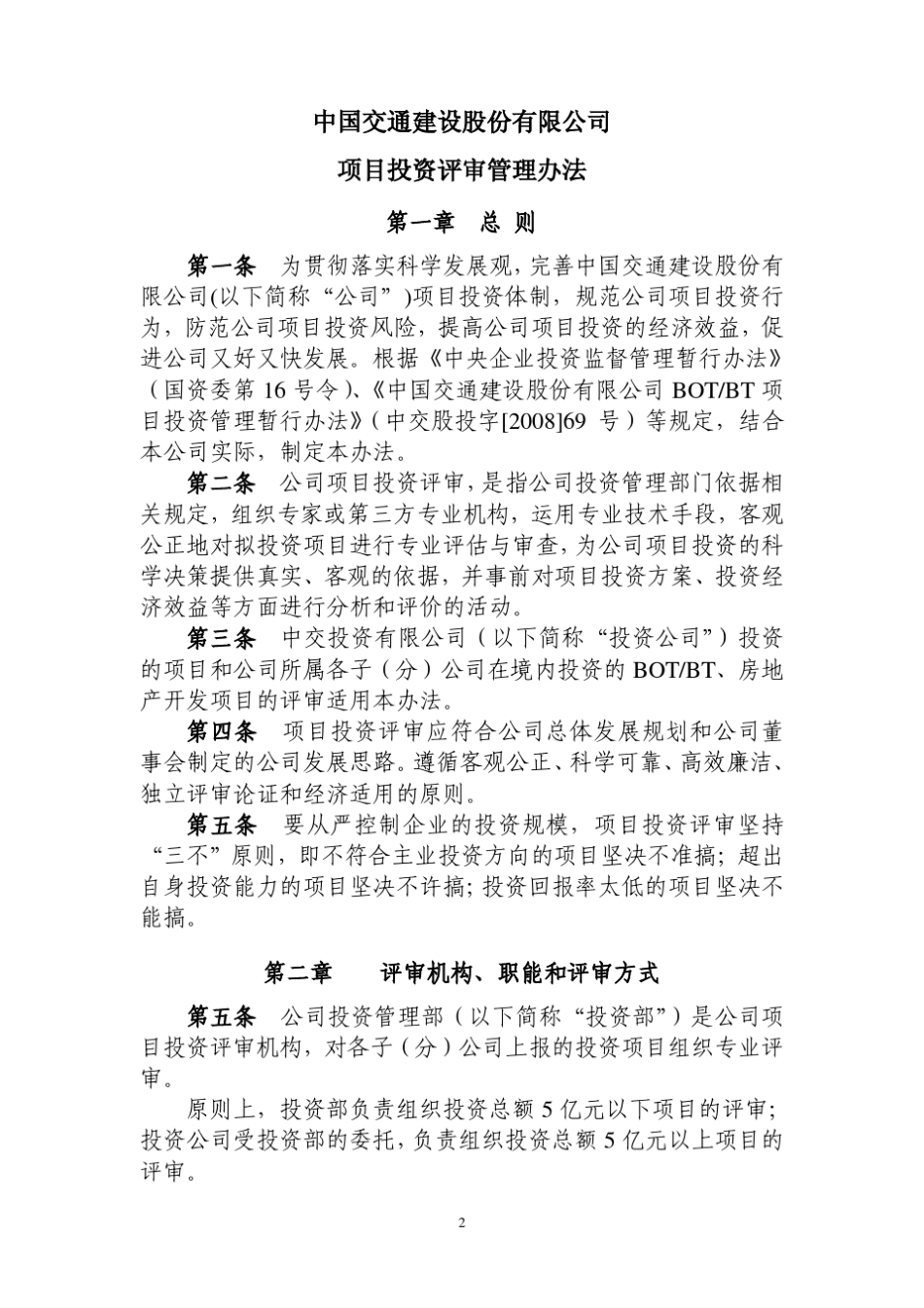 中交股份投资项目评审管理办法(中交股投字[2008]868号)_第2页