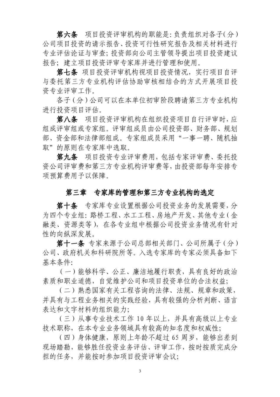 中交股份投资项目评审管理办法(中交股投字[2008]868号)_第3页
