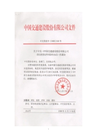 中交股份投资项目评审管理办法(中交股投字[2008]868号)