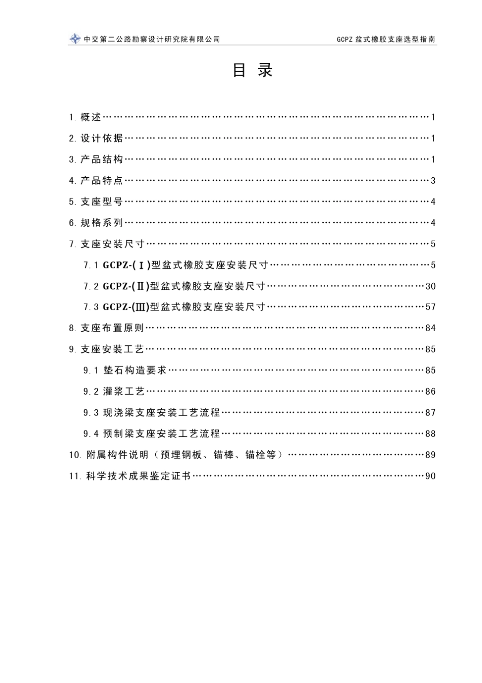 中交二院GCPZ盆式橡胶支座选型指南_第2页