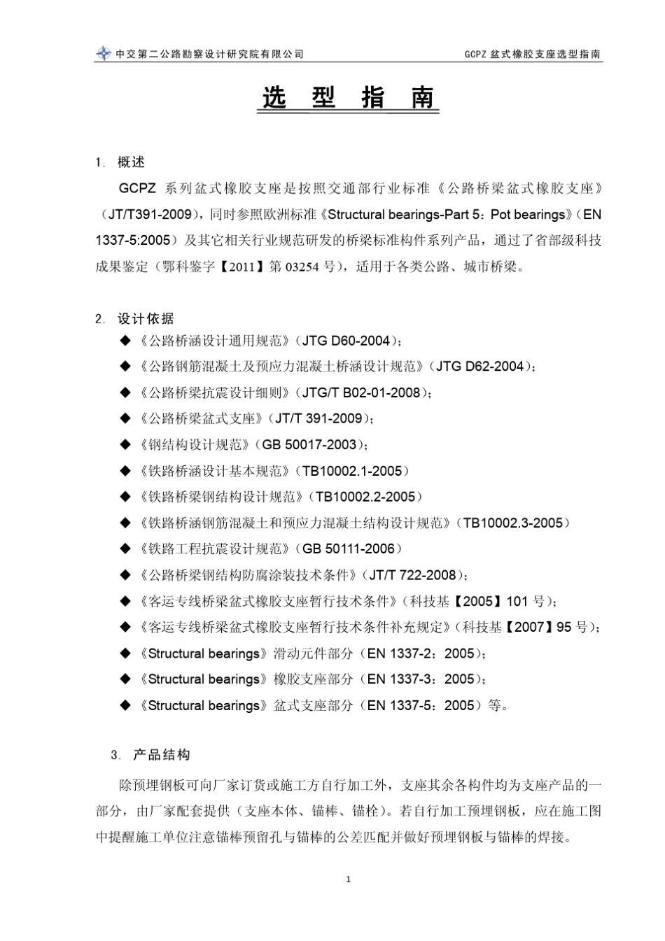中交二院GCPZ盆式橡胶支座选型指南_第3页
