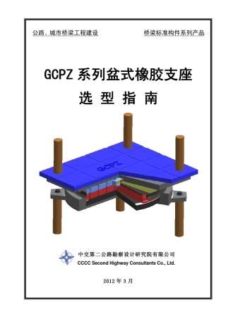 中交二院GCPZ盆式橡胶支座选型指南