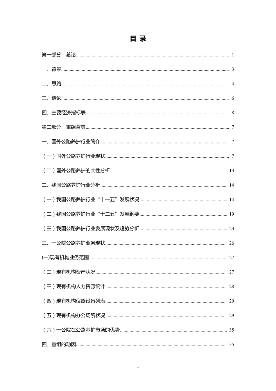 中交瑞通养护公司组建方案1206_第2页