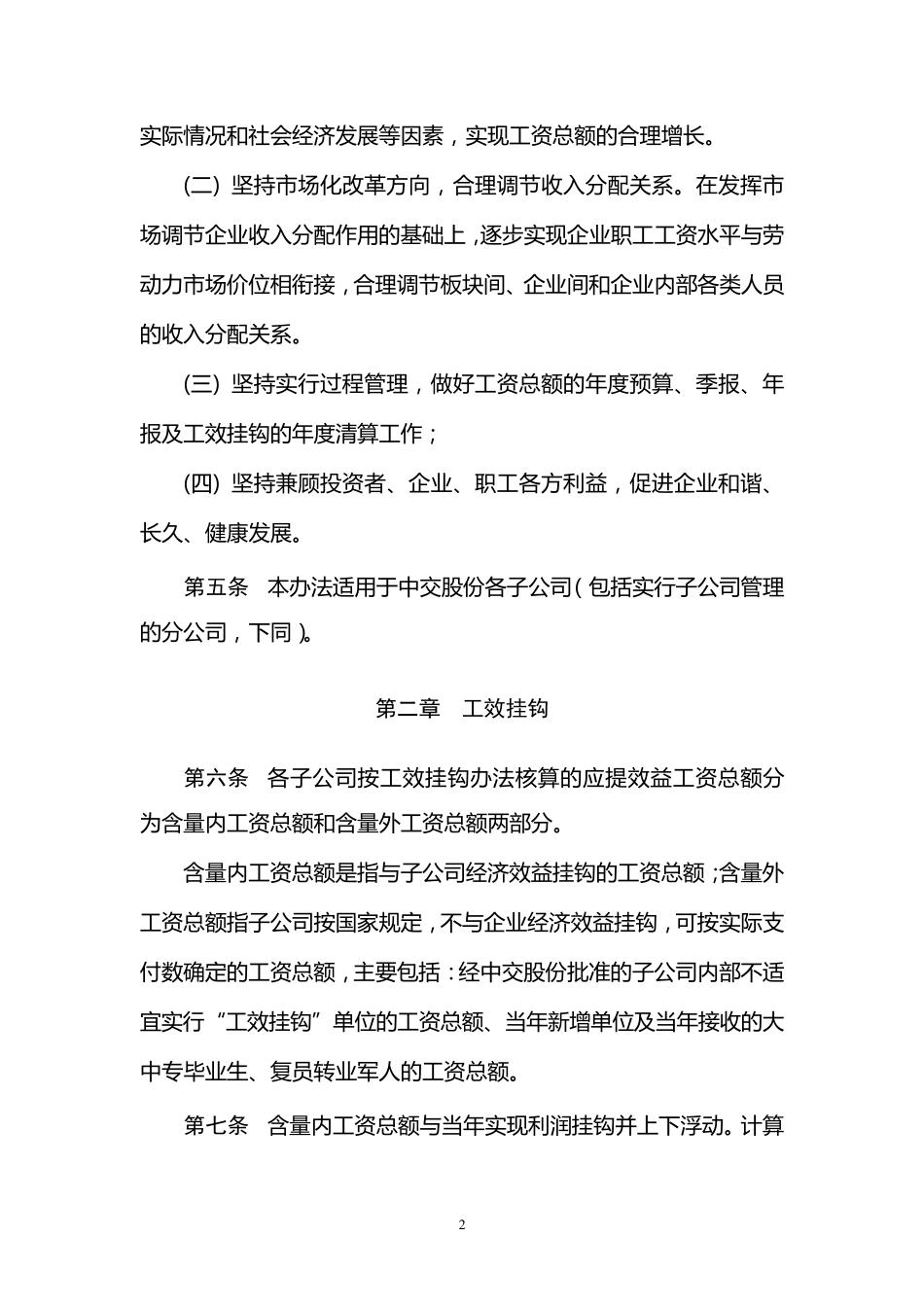 中交集团子公司工资总额管理办法_第2页
