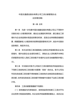 中交集团子公司工资总额管理办法