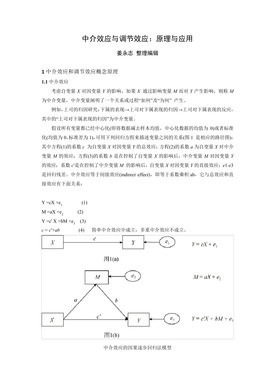 中介作用于调节作用：原理与应用_第1页
