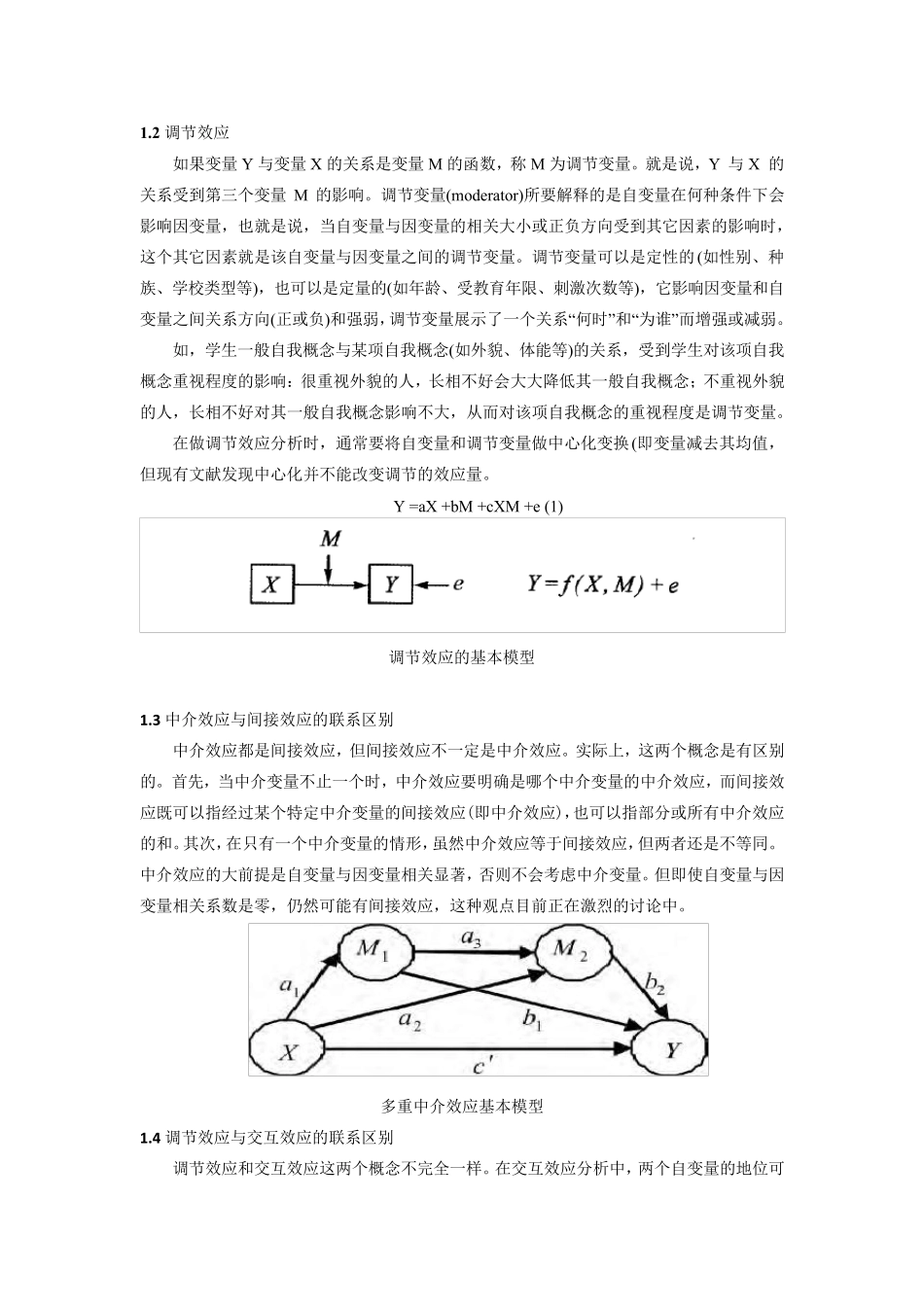 中介作用于调节作用：原理与应用_第2页
