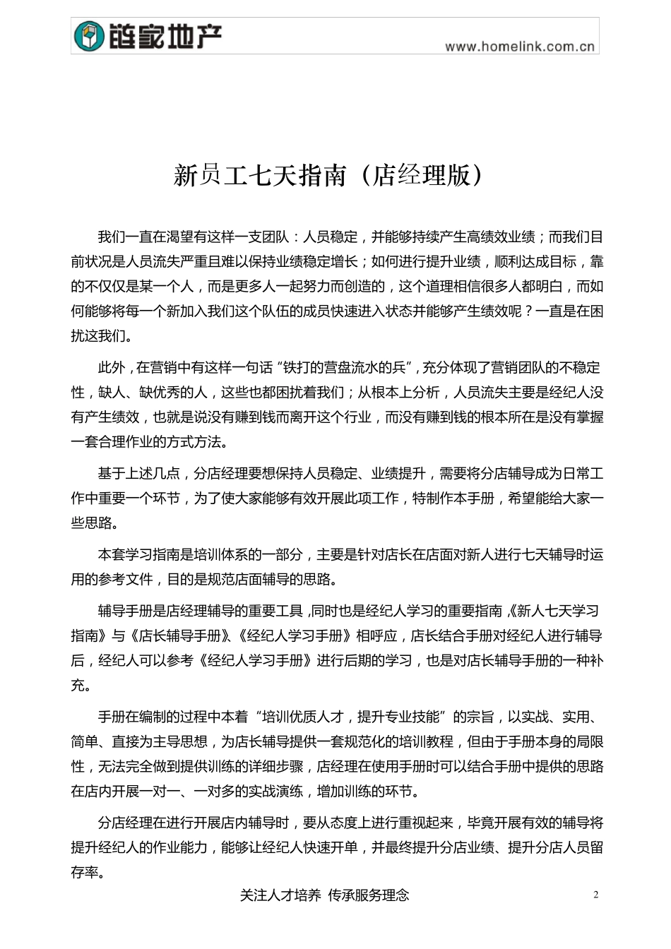 中介公司链家新员工职前七天学习指南(店经理版)_第2页