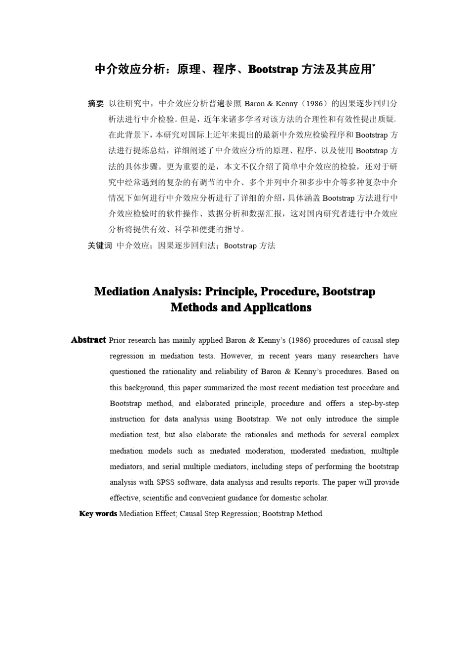 中介效应分析原理、程序、Bootstrap方法及其应用_第2页