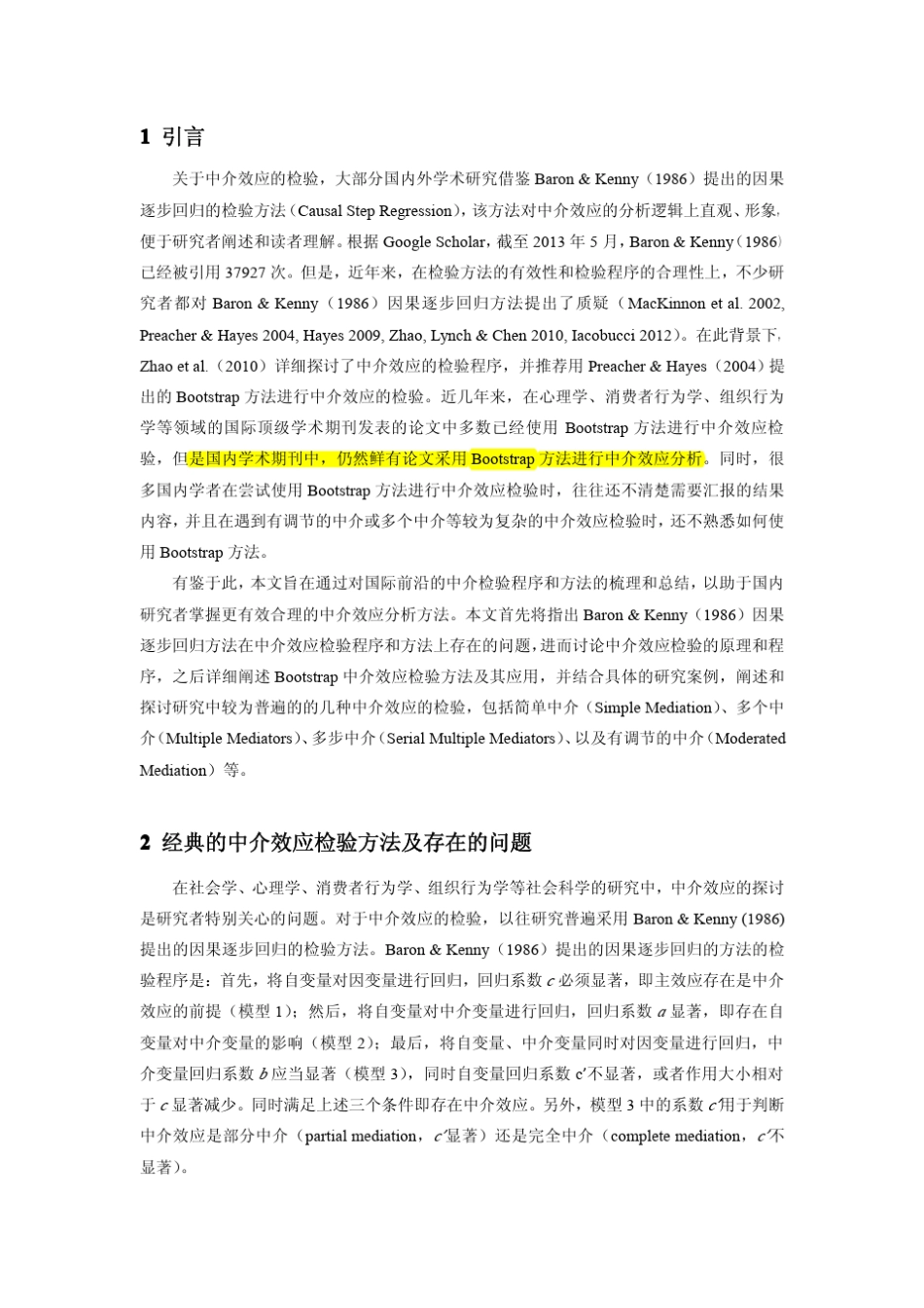 中介效应分析原理、程序、Bootstrap方法及其应用_第3页